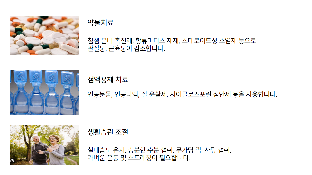 쇼그렌증후군 치료.png